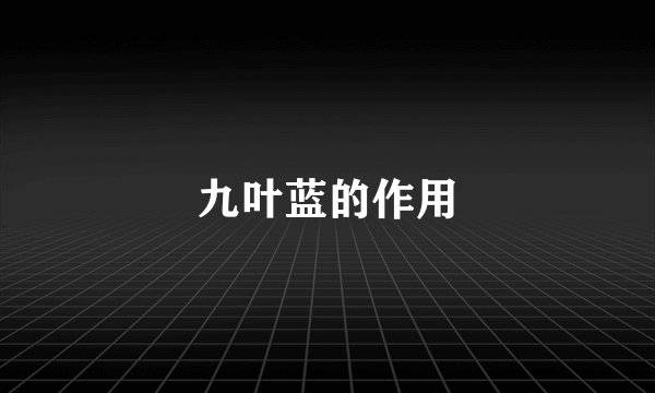九叶蓝的作用
