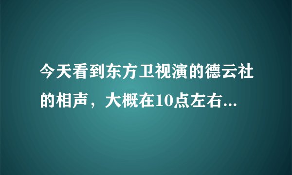 今天看到东方卫视演的德云社的相声，大概在10点左右，郭德纲和郭麒麟说的，前面没怎么看，好像是说的青？