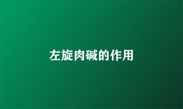 左旋肉碱的作用