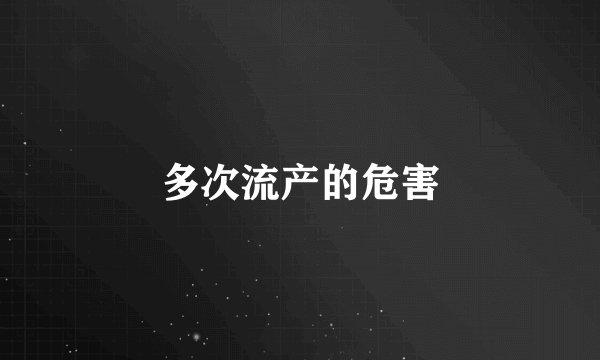 多次流产的危害