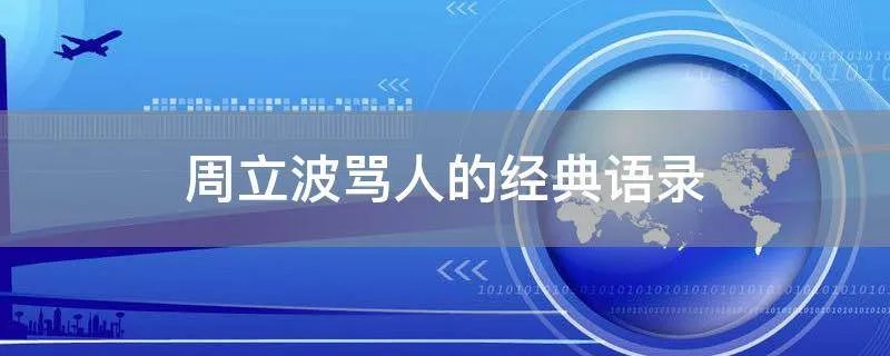 周立波骂人的经典语录