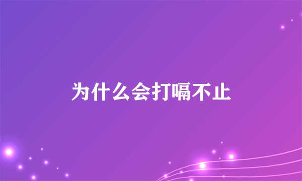 为什么会打嗝不止