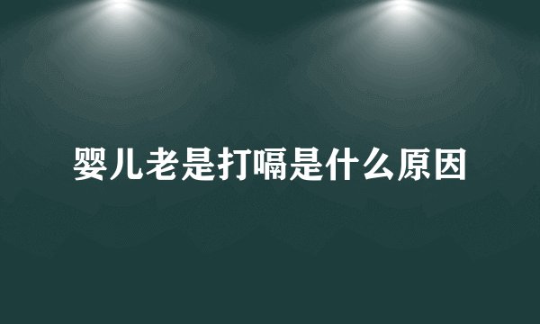 婴儿老是打嗝是什么原因