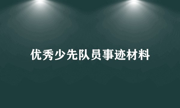 优秀少先队员事迹材料