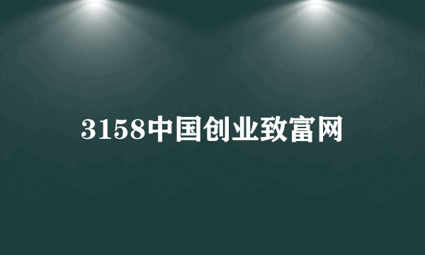 3158中国创业致富网