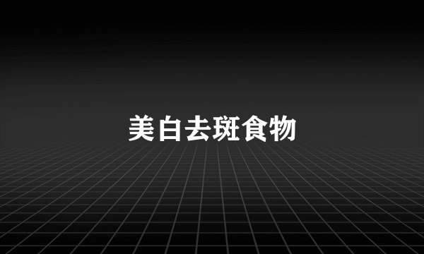 美白去斑食物