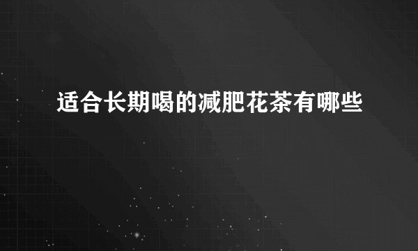 适合长期喝的减肥花茶有哪些