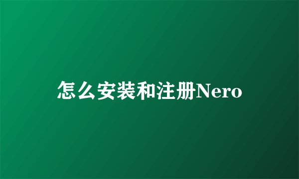 怎么安装和注册Nero