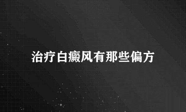 治疗白癜风有那些偏方