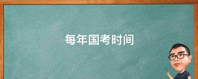 每年国考时间
