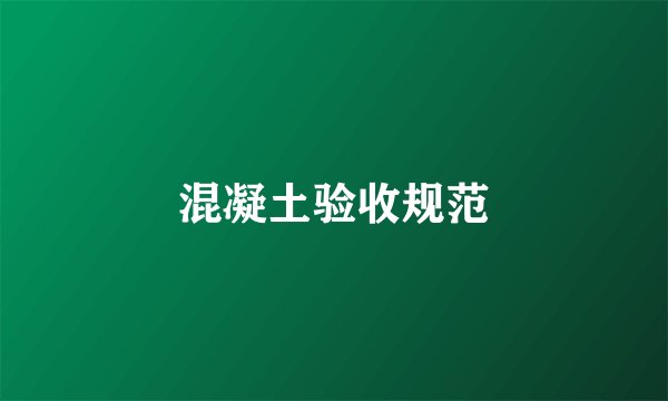 混凝土验收规范