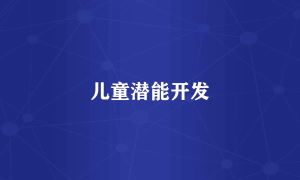 儿童潜能开发