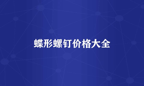蝶形螺钉价格大全