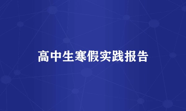 高中生寒假实践报告