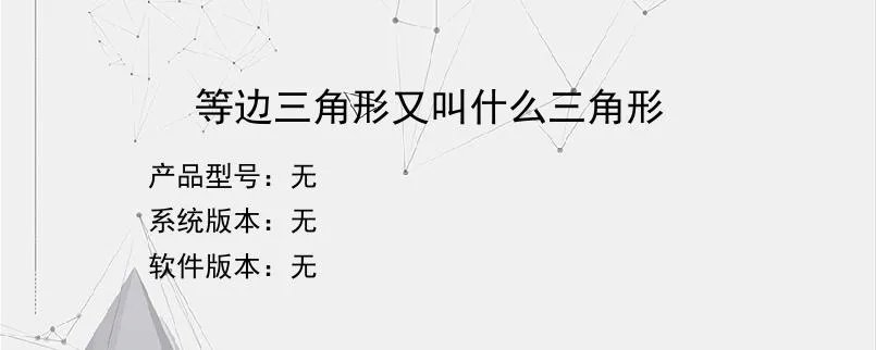 等边三角形又叫什么三角形