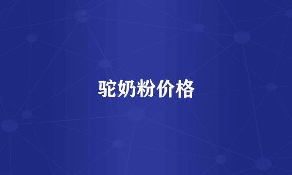 驼奶粉价格