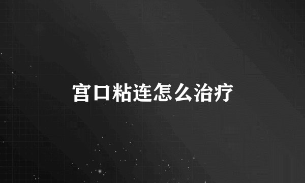 宫口粘连怎么治疗