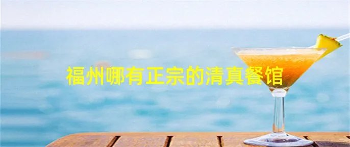 福州哪有正宗的清真餐馆