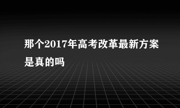 那个2017年高考改革最新方案是真的吗