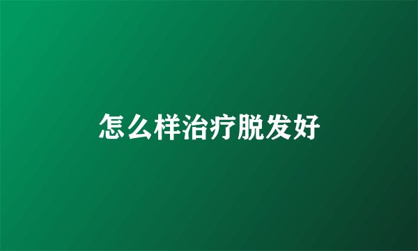 怎么样治疗脱发好