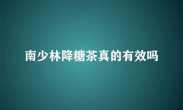 南少林降糖茶真的有效吗