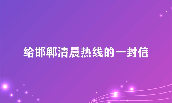 给邯郸清晨热线的一封信