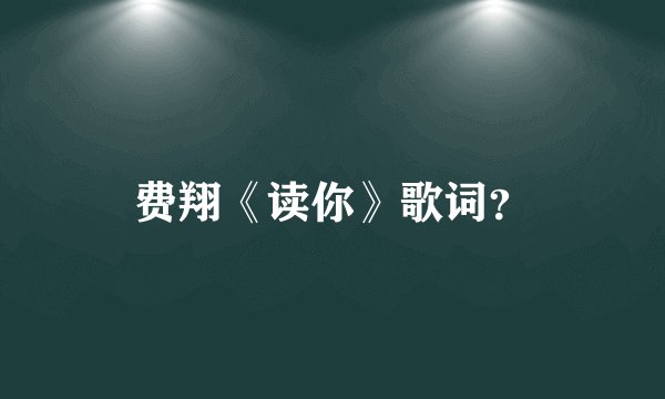 费翔《读你》歌词？