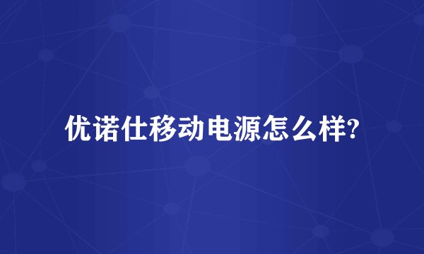 优诺仕移动电源怎么样?