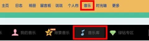 QQ空间怎么设置免费背景铃声