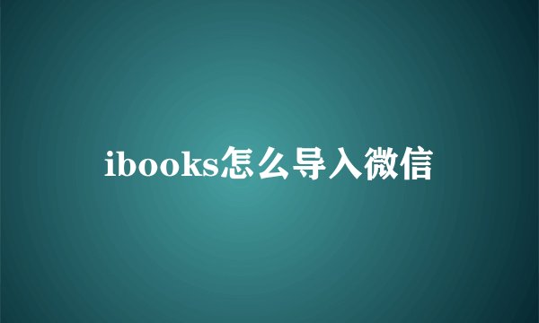 ibooks怎么导入微信