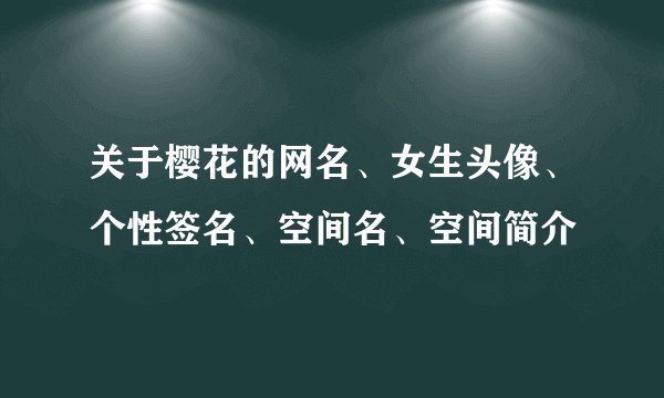 关于樱花的网名、女生头像、个性签名、空间名、空间简介