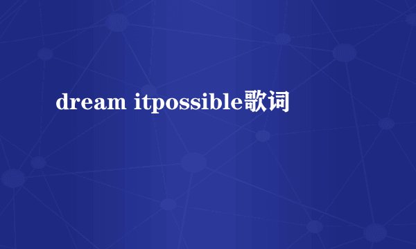 dream itpossible歌词