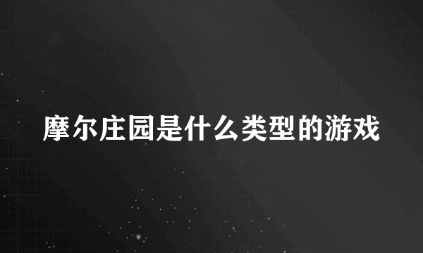 摩尔庄园是什么类型的游戏