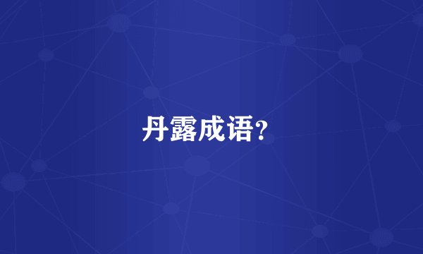 丹露成语？