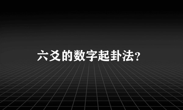 六爻的数字起卦法?