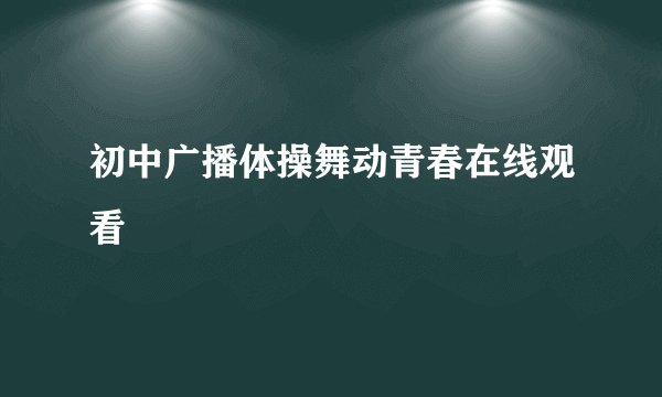 初中广播体操舞动青春在线观看