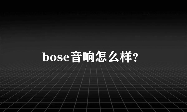 bose音响怎么样？