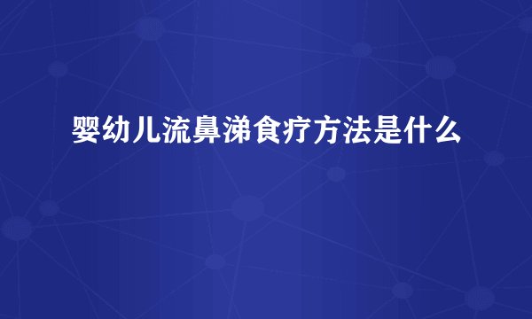 婴幼儿流鼻涕食疗方法是什么