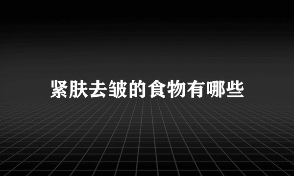 紧肤去皱的食物有哪些