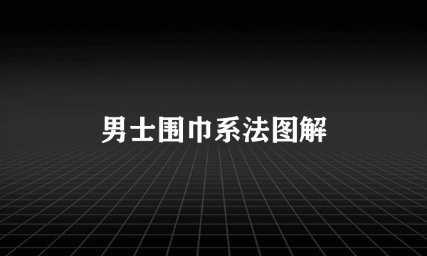 男士围巾系法图解
