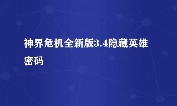 神界危机全新版3.4隐藏英雄密码