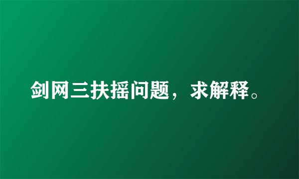剑网三扶摇问题，求解释。