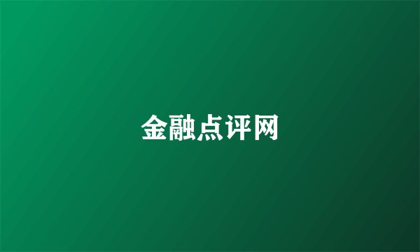 金融点评网