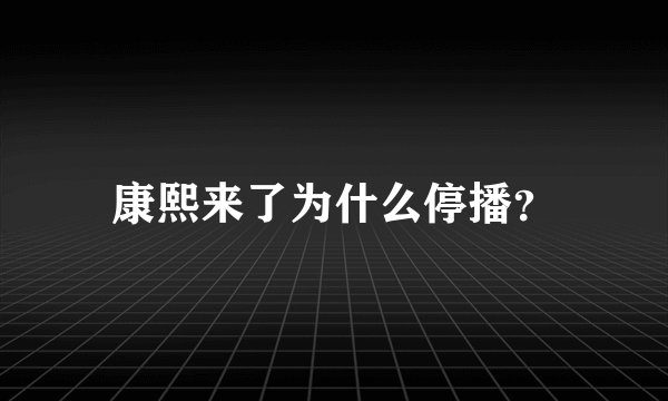 康熙来了为什么停播?