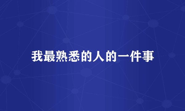 我最熟悉的人的一件事