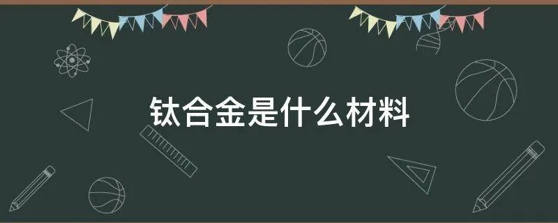 钛合金是什么材料