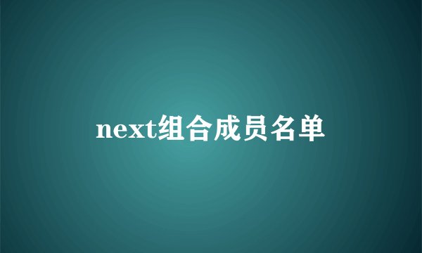 next组合成员名单