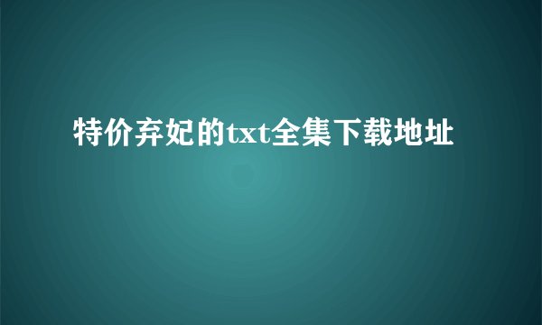 特价弃妃的txt全集下载地址