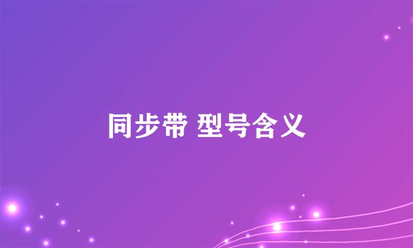 同步带 型号含义
