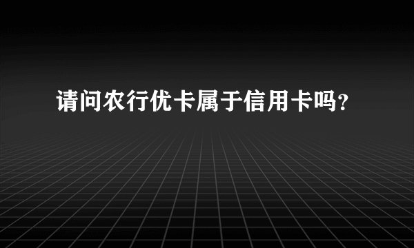 请问农行优卡属于信用卡吗？
